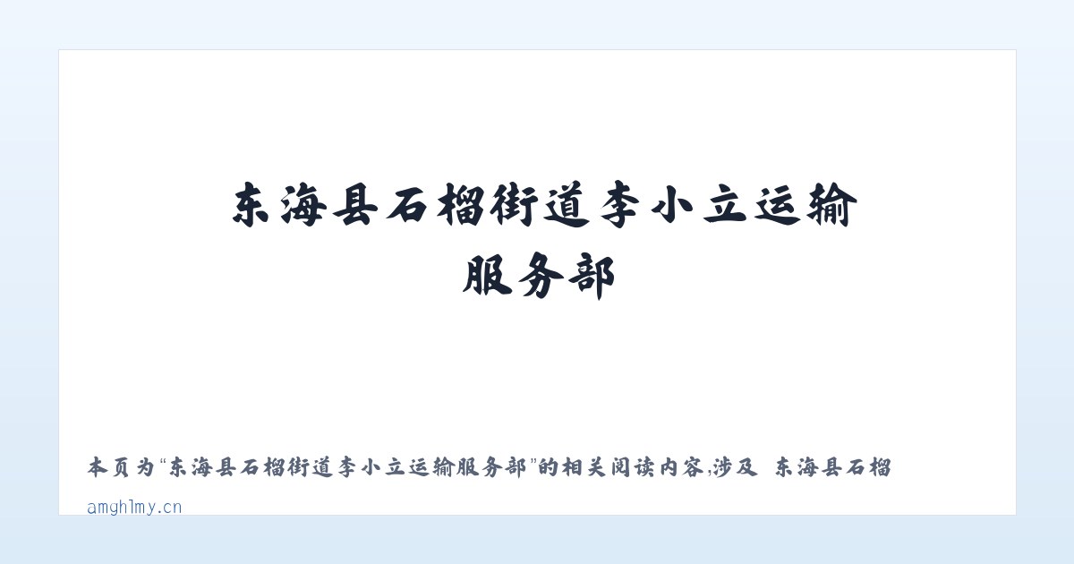 东海县石榴街道李小立运输服务部 - 相关阅读 主图